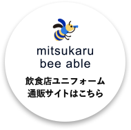 mituskaru bee able 飲食店ユニフォーム 通販サイトはこちら